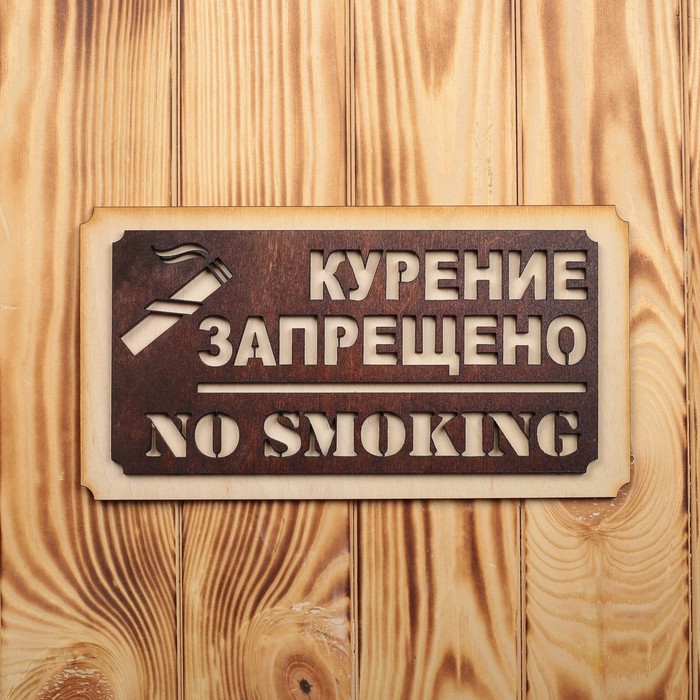 Табличка деревянная "Курение запрещено"