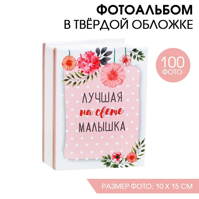 Фотоальбом в твёрдой обложке "Лучшая на свете малышка", 100 фото