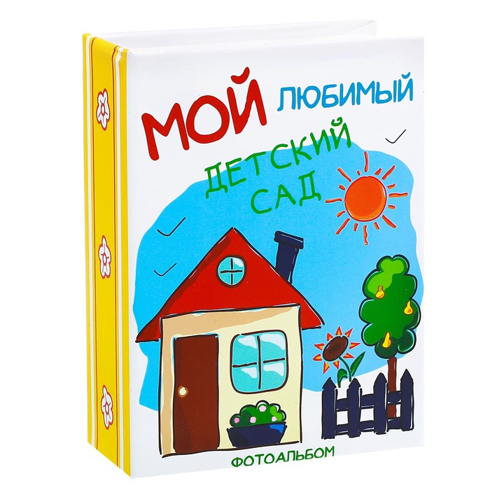 Фотоальбом в твёрдой обложке "Мой любимый детский сад", 100 фото