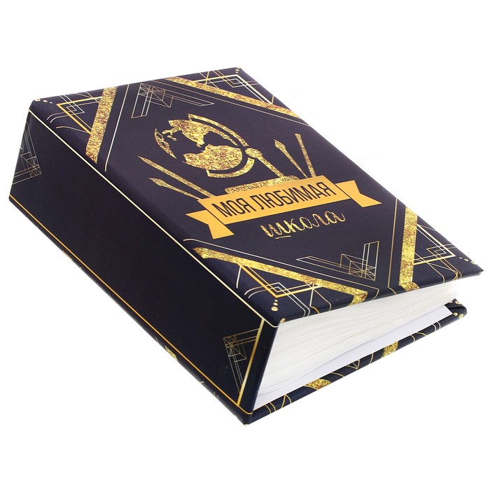 Фотоальбом в твёрдой обложке "Моя любимая школа", 100 фото