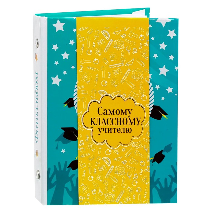 Фотоальбом "Самому классному учителю!", 36 фото
