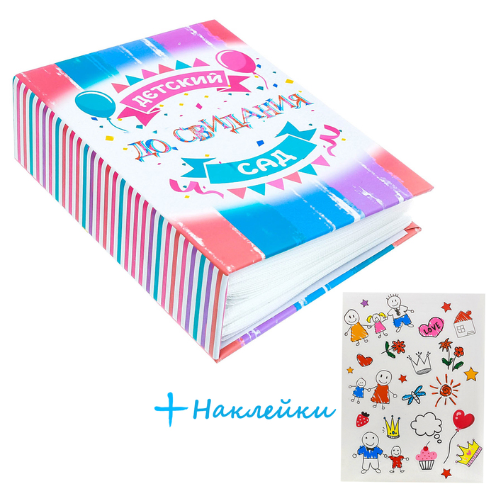 Фотоальбом с наклейками "Детский сад, до свидания", 100 фото