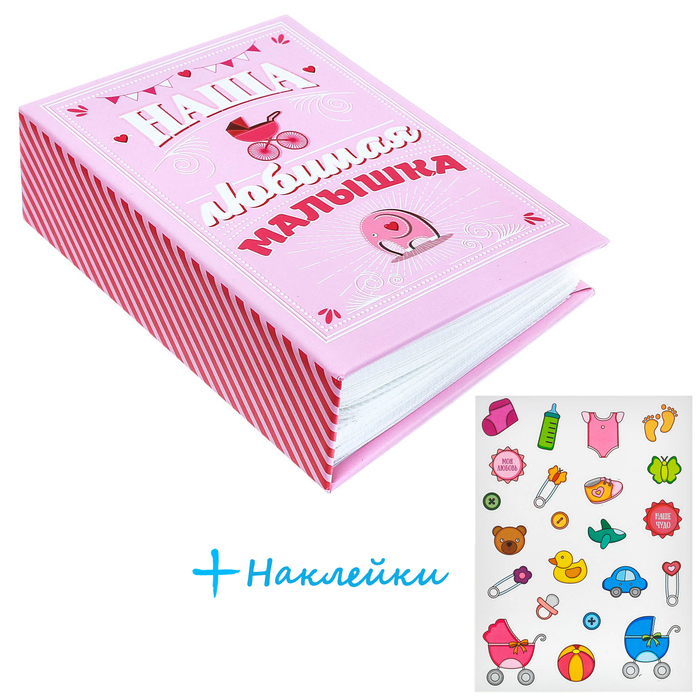 Фотоальбом с наклейками "Наша любимая малышка", 100 фото