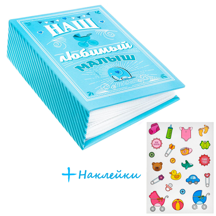 Фотоальбом с наклейками "Наш любимый малыш", 100 фото