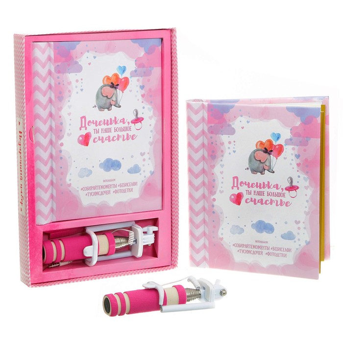 Подарочный набор "Доченька, ты наше счастье": фотоальбом и селфи-палка