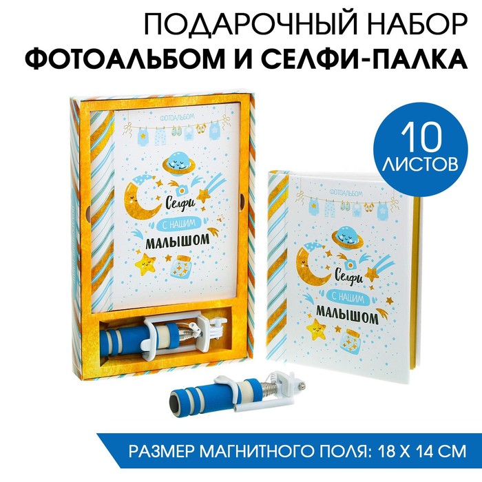 Подарочные наборы Подарочный набор Селфи с нашим малышом: фотоальбом и селфи-палка