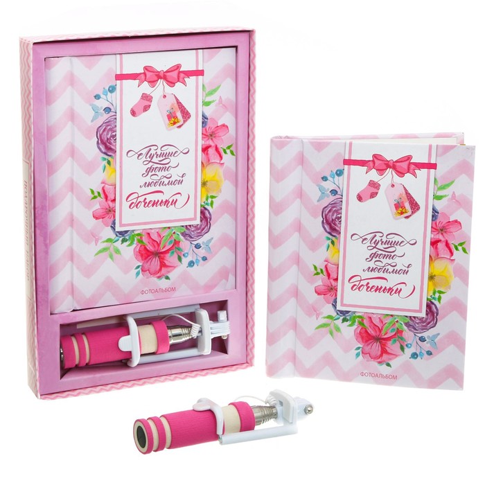 Подарочный набор "Лучшие фото любимой доченьки": фотоальбом и селфи-палка