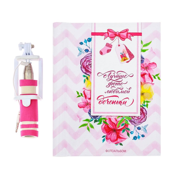 Подарочный набор "Лучшие фото любимой доченьки": фотоальбом и селфи-палка