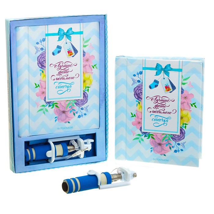 Подарочный набор "Лучшие фото любимого сыночка": фотоальбом и селфи-палка