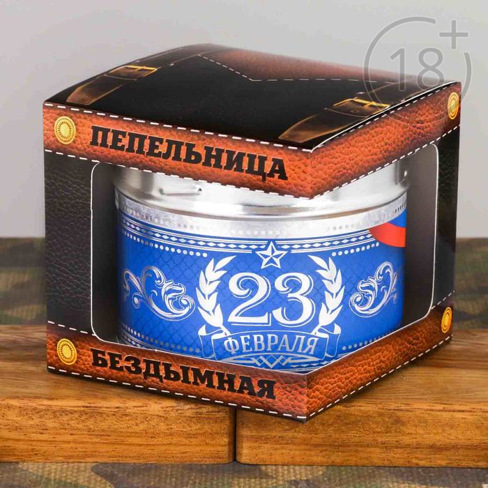 Бездымная пепельница "23 Февраля"