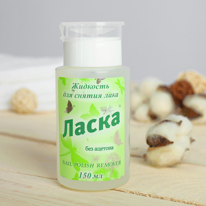 Жидкость для снятия лака Ласка без ацетона с помпой-дозатором, 150 мл