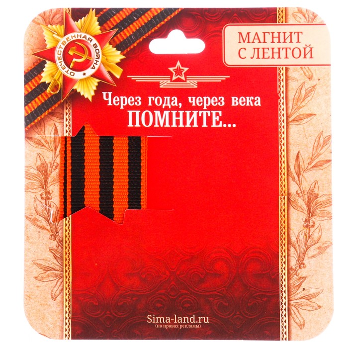 Магнит с лентой "Спасибо за жизнь"