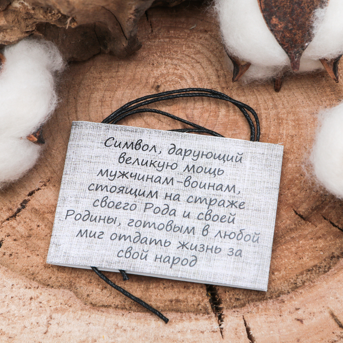 Славянский оберег "Ратиборец" мужество, честь и отвага