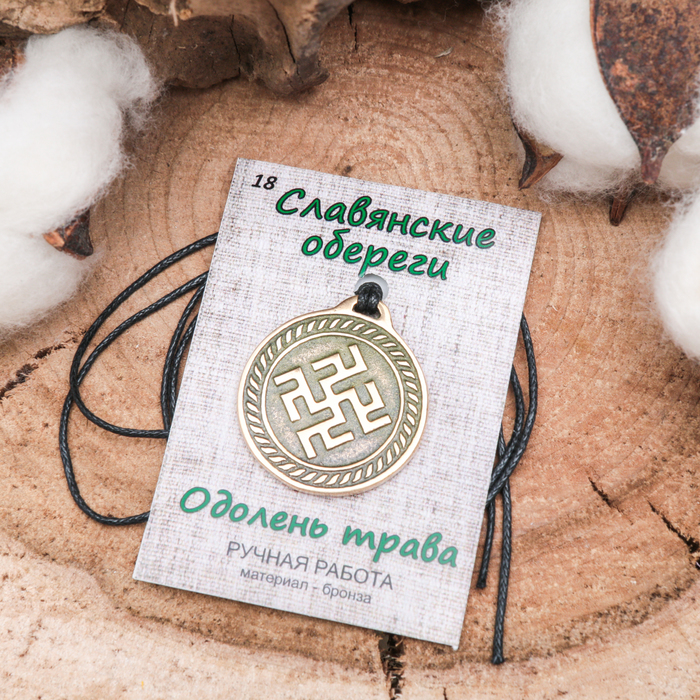 Славянский оберег "Одалень Трава" предотвращает хвори и немощи