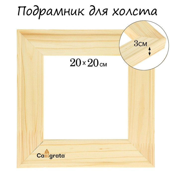 Подрамник для холста 3*20*20 см Школа Художников