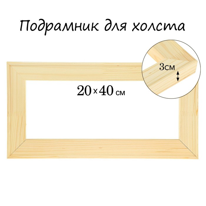 Подрамник для холста 3*20*40 см Школа Художников