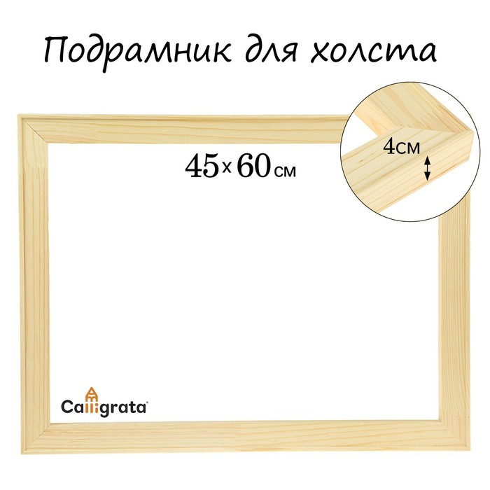 Подрамник для холста 4*45*60 см Школа Художников