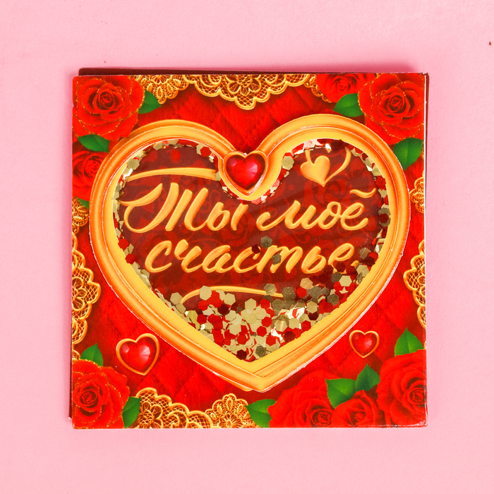 Магнит-шейкер "Ты моё счастье", 8 х 8 см