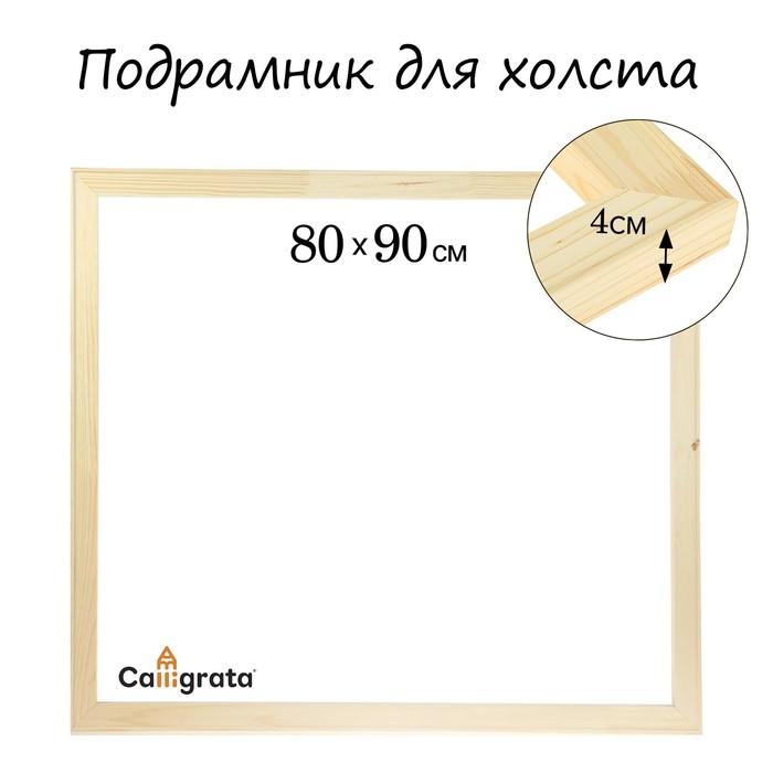 Подрамник для холста 4*80*90 см Школа Художников