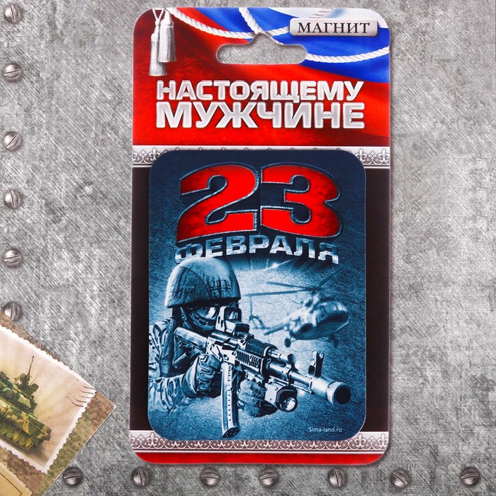 Магнит "23 февраля"