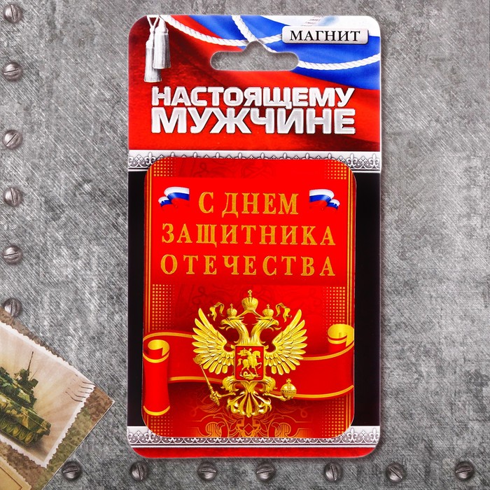 Магнит "С Днем Защитника Отечества"