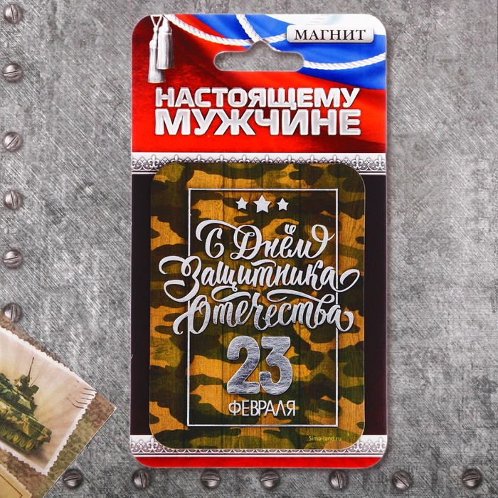 Магнит "С Днем Защитника Отечества"