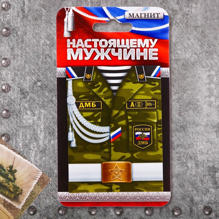 Магнит "ДМБ"