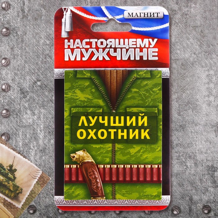 Магнит "Лучший охотник"