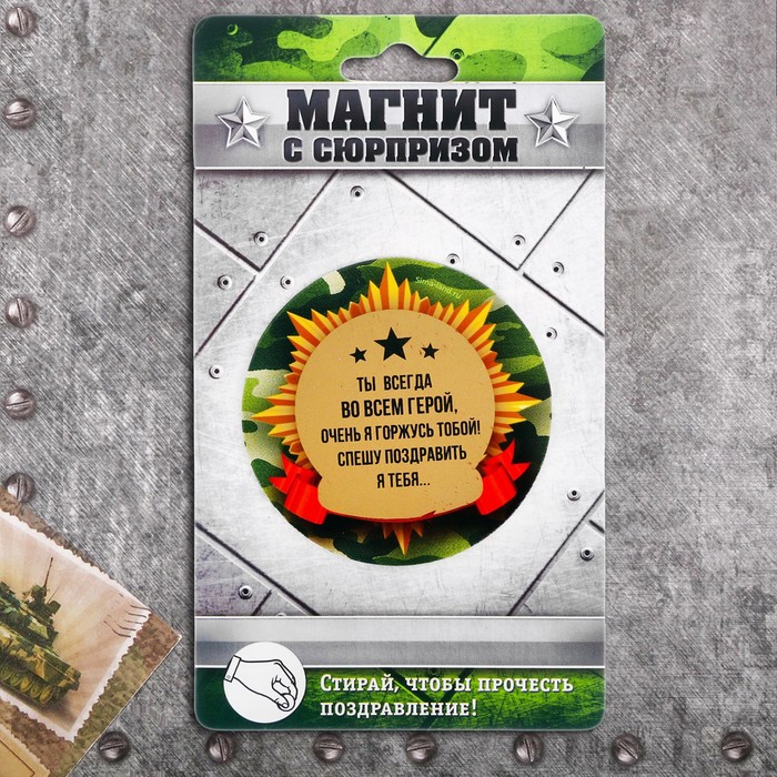 Магнит со скретч-слоем "С 23 февраля"