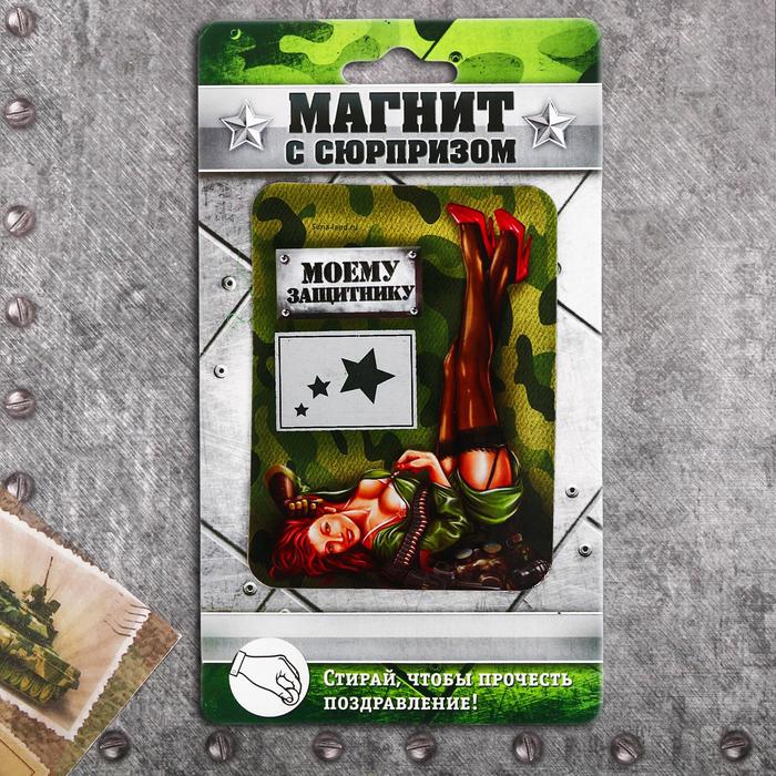 Магнит со скретч-слоем "Моему защитнику"