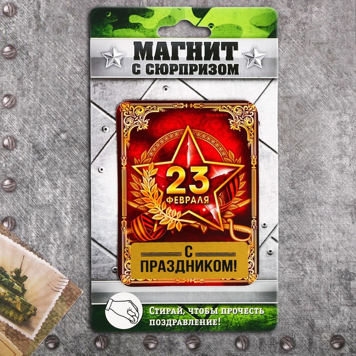Магнит со скретч-слоем "23 февраля"