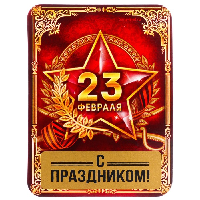 Магнит со скретч-слоем "23 февраля"