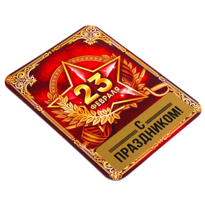 Магнит со скретч-слоем "23 февраля"