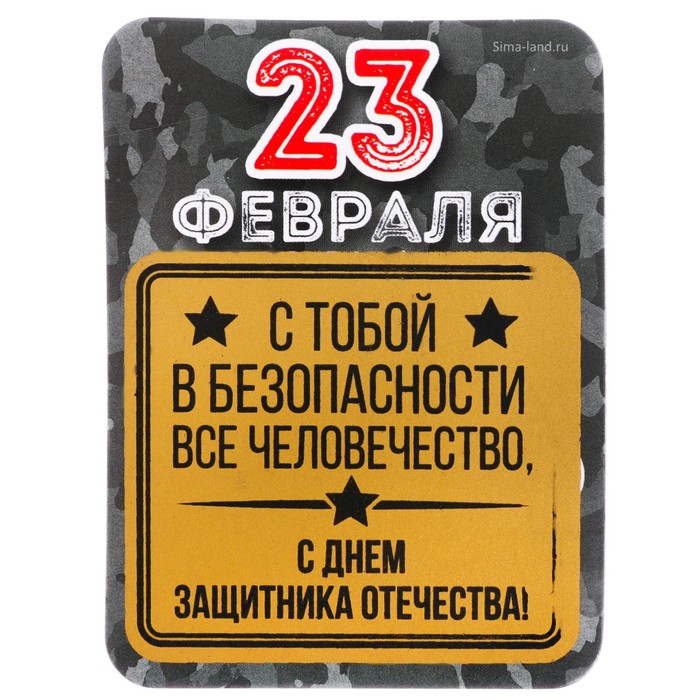 Магнит со скретч-слоем "День настоящих мужчин"