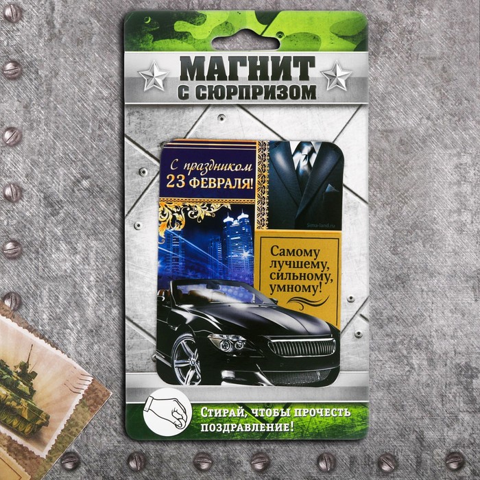 Магнит со скретч-слоем "С праздником 23 февраля"