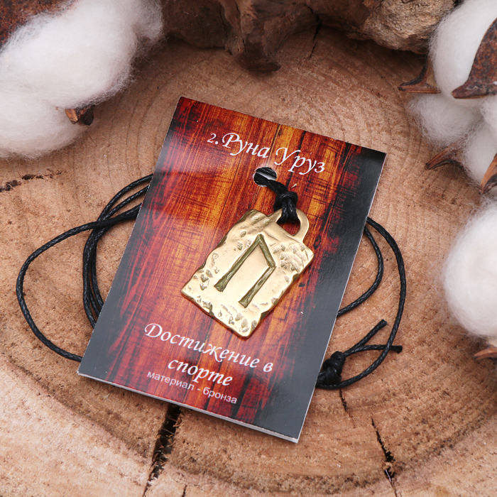 Руна № 02 Уруз ( сила, борющаяся с недугами и успешно побеждающая их)