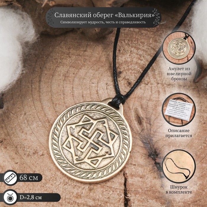 Славянский оберег "Валькирия" мудрость, честь, справедливость