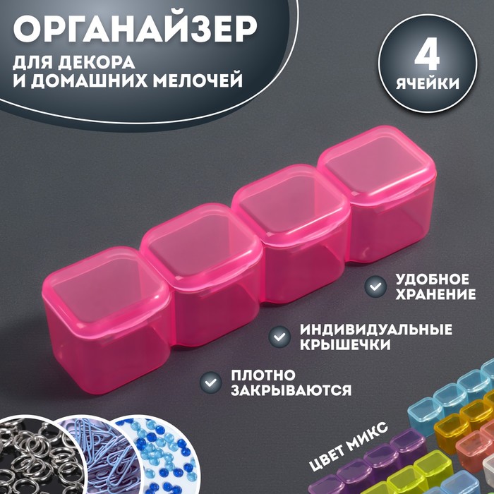 

Органайзер для декора, 4 ячейки, 10 × 2 × 2 см, цвет МИКС