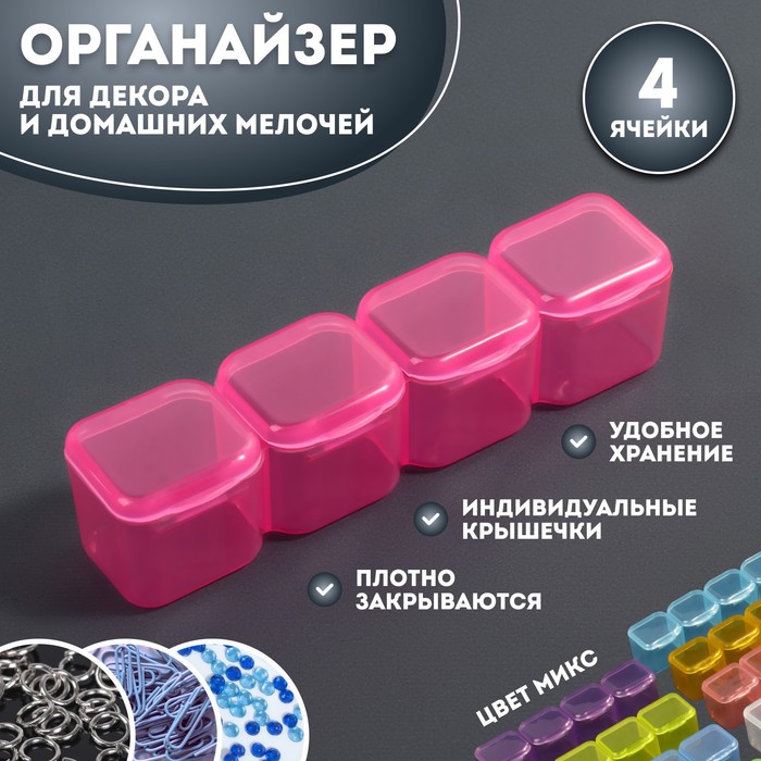 Органайзер для декора, 4 ячейки, 10 × 2 × 2 см, цвет МИКС органайзер для декора передвижные ячейки 10 ячеек 13 × 7 2 × 2 2 см цвет прозрачный