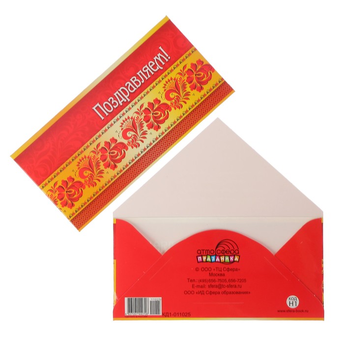 Конверт для денег "Поздравляем!" роспись