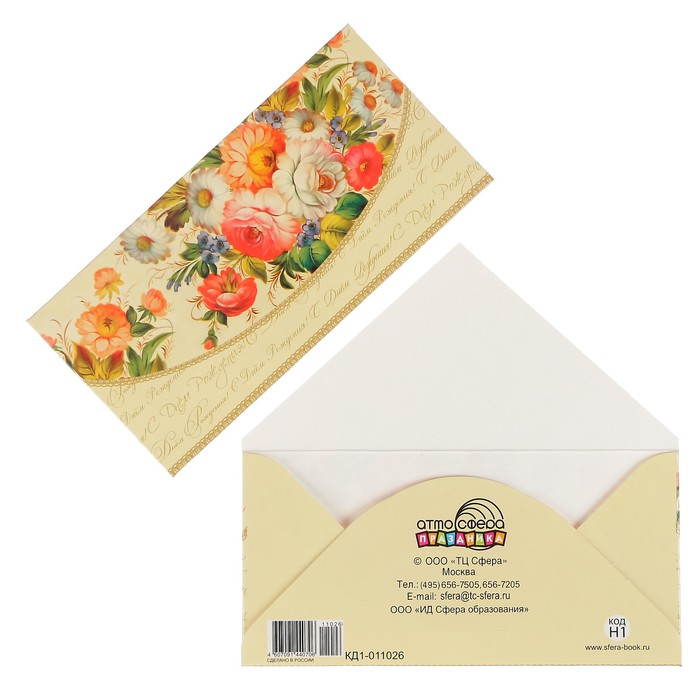 Конверт для денег "С Днем Рождения!" цветы