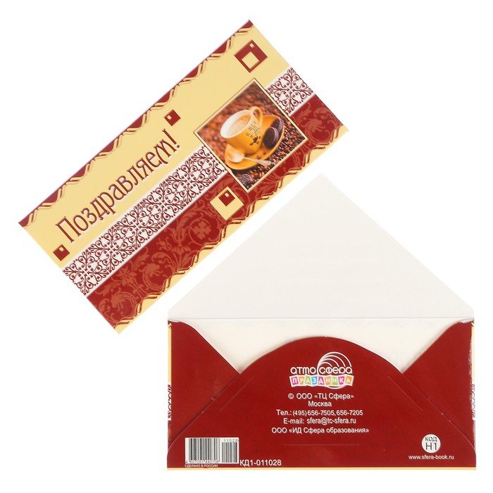 Конверт для денег "Поздравляем!" кофе с печеньем