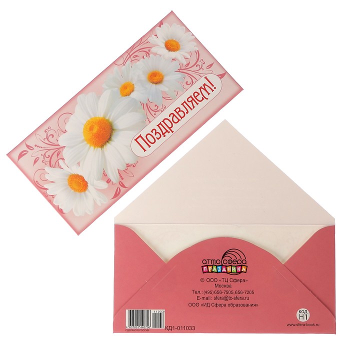 Конверт для денег "Поздравляем!" ромашки, розовый фон