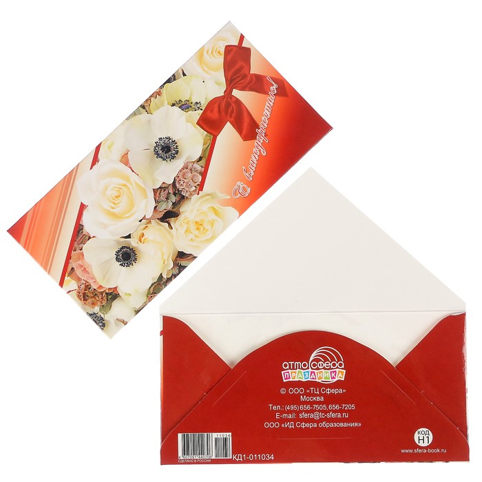 Конверт для денег "С благодарностью!" цветы, бантик