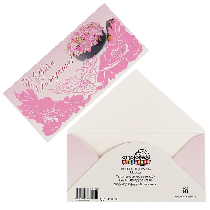 Конверт для денег "С Днем Рождения!" цветы, розовый фон