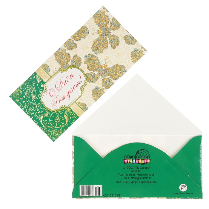 Конверт для денег "С Днем Рождения!" бабочки, узор