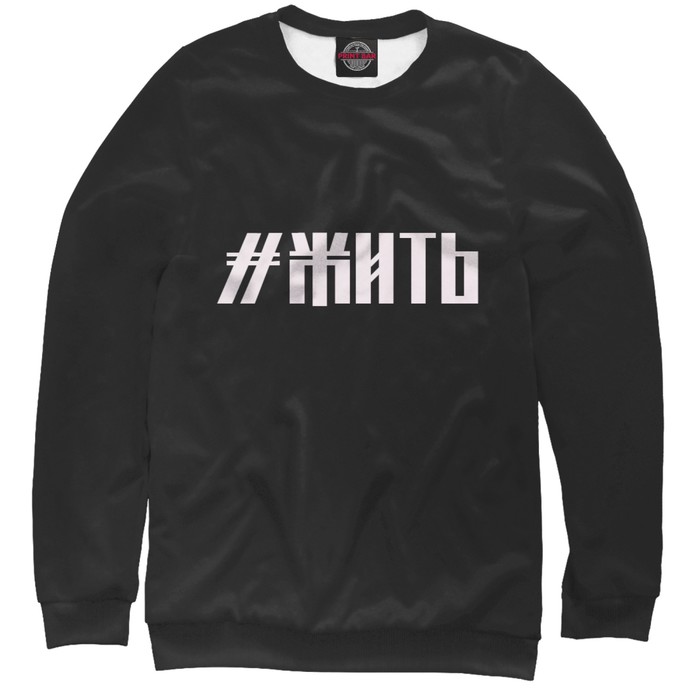 Свитшот мужской "Жить", размер L NDP-506617