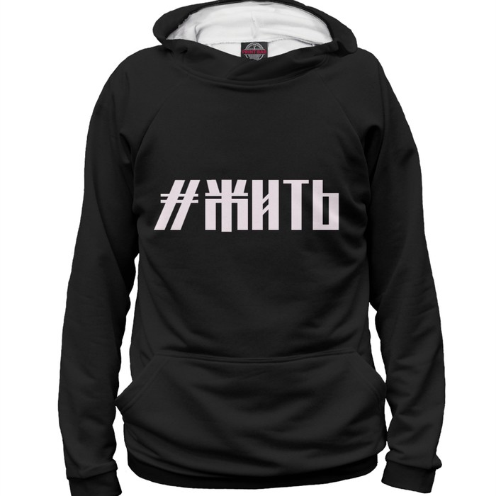 Худи мужское "Жить", размер XXXL NDP-506617