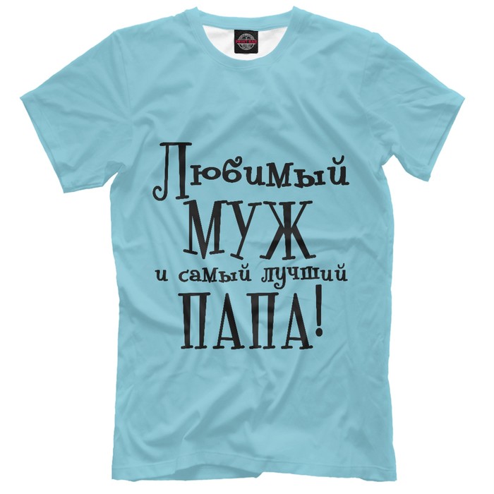 Футболка мужская "Любимый муж и самый лучший папа", размер S MZH-587239