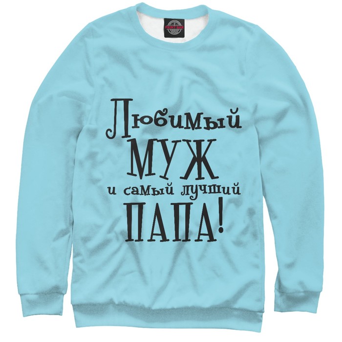 Свитшот мужской "Любимый муж и самый лучший папа", размер S MZH-587239